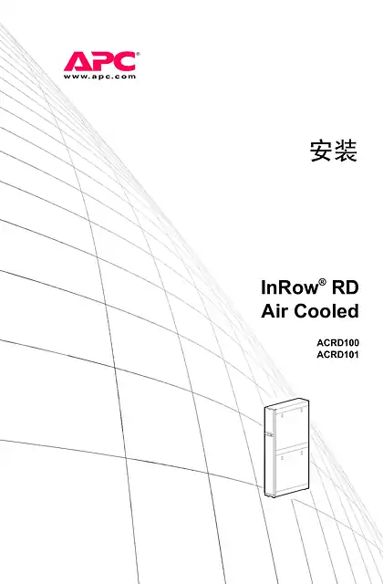 schneider施耐德空气冷却型InRow RD（10kW）安装